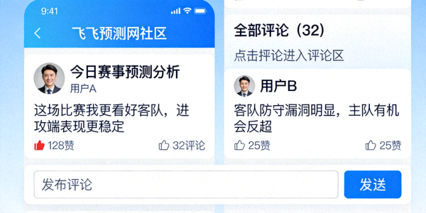 飞飞预测网移动端社区互动界面，显示用户发帖和评论