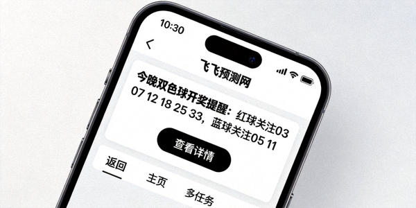 手机屏幕上显示飞飞预测网开奖提醒通知的界面截图